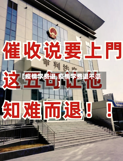 【疫情学费退,疫情学费退不退】