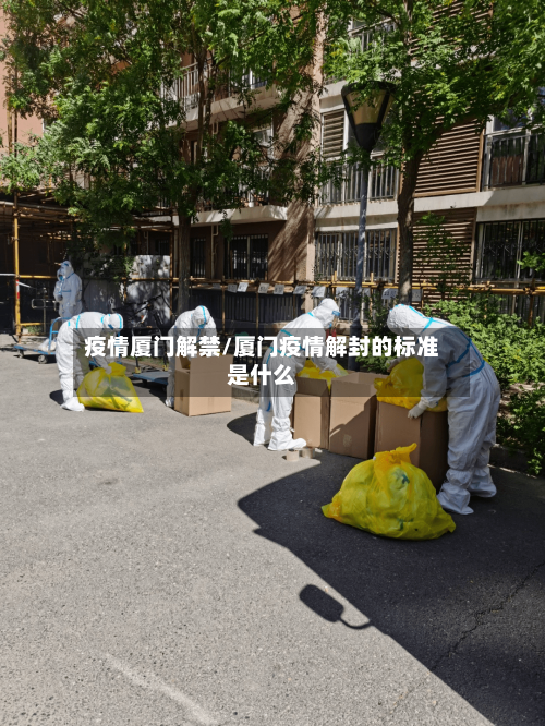 疫情厦门解禁/厦门疫情解封的标准是什么-第2张图片