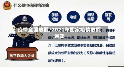 疫情全国放假/2021年国家疫情放假通知-第2张图片