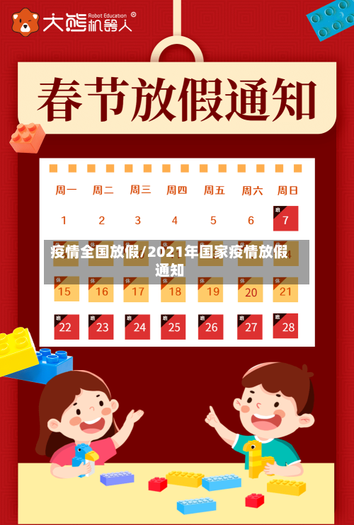 疫情全国放假/2021年国家疫情放假通知