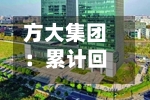 方大集团：累计回购公司A股股份13436950股