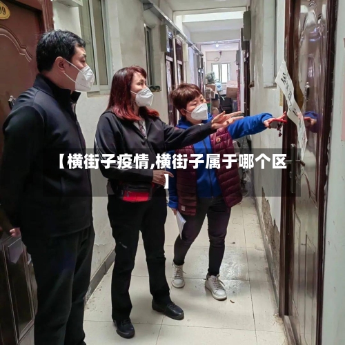 【横街子疫情,横街子属于哪个区】