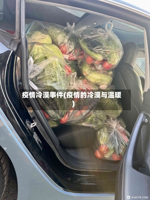 疫情冷漠事件(疫情的冷漠与温暖)-第2张图片