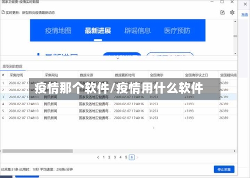 疫情那个软件/疫情用什么软件-第2张图片
