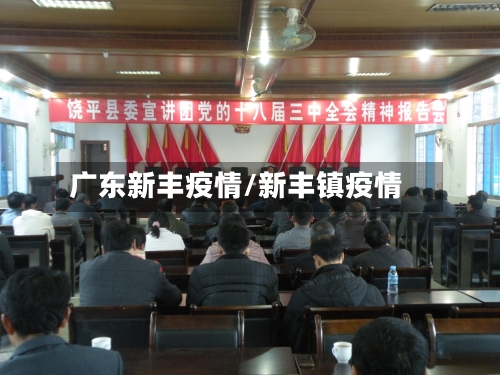 广东新丰疫情/新丰镇疫情
