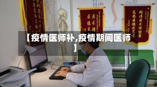 【疫情医师补,疫情期间医师】-第2张图片