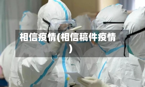 相信疫情(相信稿件疫情)