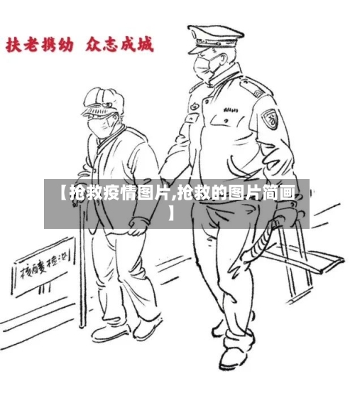 【抢救疫情图片,抢救的图片简画】-第3张图片