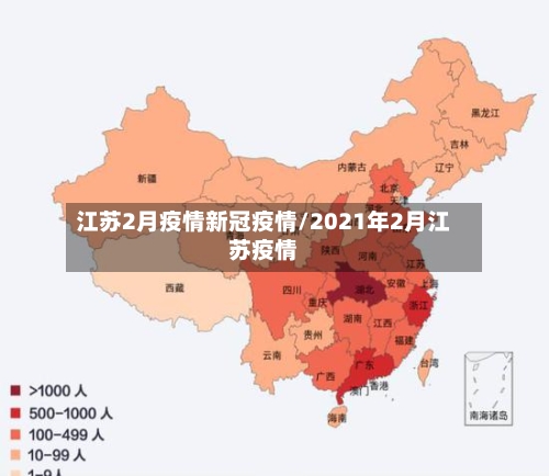 江苏2月疫情新冠疫情/2021年2月江苏疫情-第3张图片