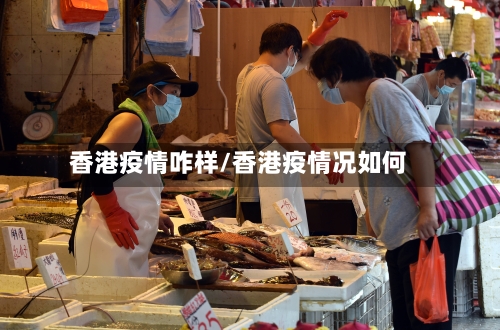 香港疫情咋样/香港疫情况如何
