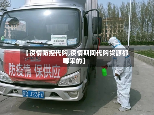 【疫情防控代购,疫情期间代购货源都哪来的】