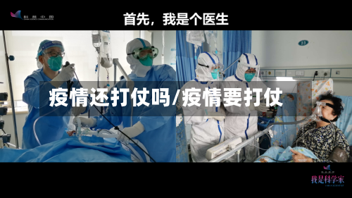 疫情还打仗吗/疫情要打仗-第2张图片