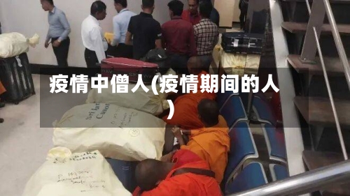 疫情中僧人(疫情期间的人)-第2张图片