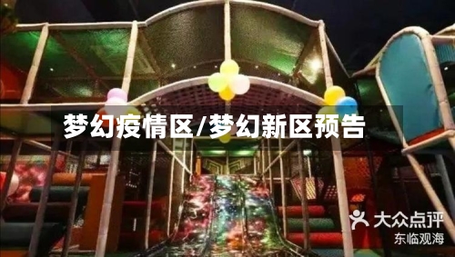 梦幻疫情区/梦幻新区预告-第3张图片