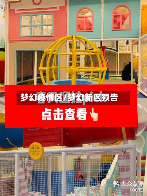 梦幻疫情区/梦幻新区预告