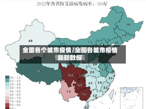 全国各个城市疫情/全国各城市疫情最新数据-第2张图片