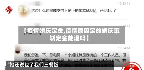 【疫情婚庆定金,疫情原因定的婚庆策划定金能退吗】-第2张图片