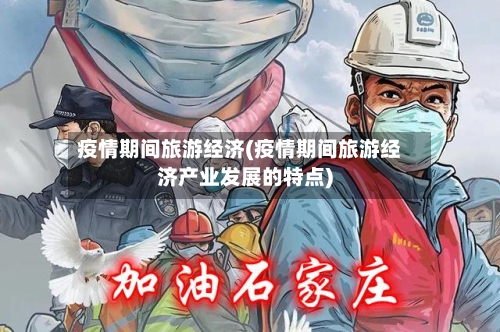 疫情期间旅游经济(疫情期间旅游经济产业发展的特点)-第2张图片