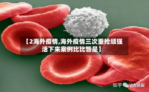 【2海外疫情,海外疫情三次重抢顽强活下来案例比比皆是】-第2张图片