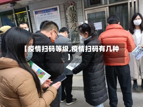 【疫情扫码等级,疫情扫码有几种】