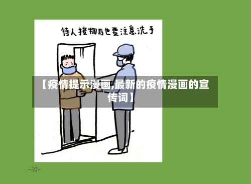 【疫情提示漫画,最新的疫情漫画的宣传词】