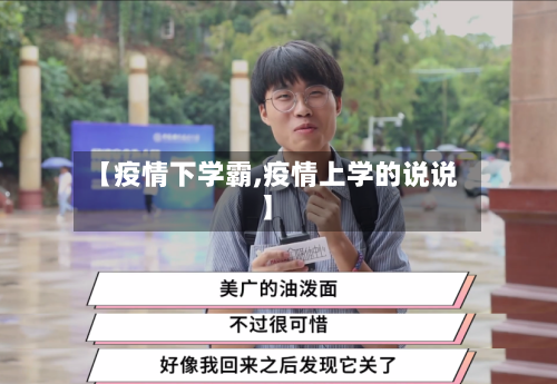 【疫情下学霸,疫情上学的说说】-第2张图片