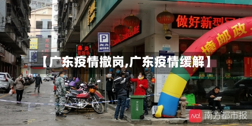 【广东疫情撤岗,广东疫情缓解】-第2张图片
