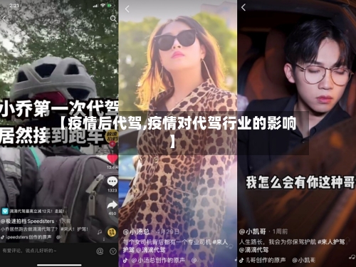 【疫情后代驾,疫情对代驾行业的影响】