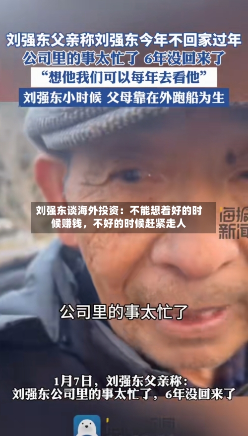 刘强东谈海外投资：不能想着好的时候赚钱，不好的时候赶紧走人-第2张图片