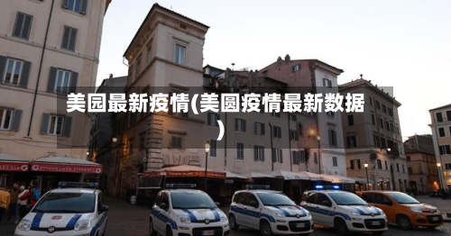 美园最新疫情(美圆疫情最新数据)-第3张图片