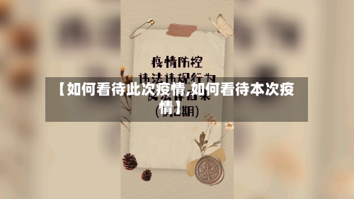 【如何看待此次疫情,如何看待本次疫情】