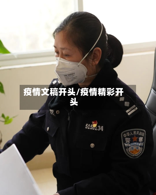 疫情文稿开头/疫情精彩开头