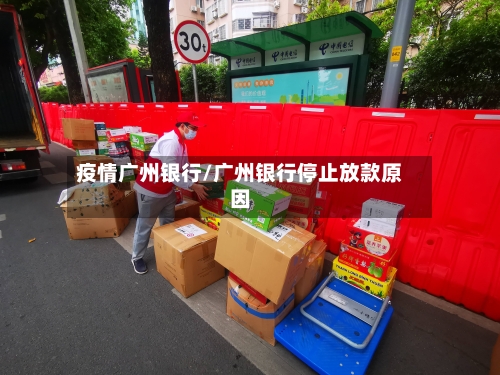 疫情广州银行/广州银行停止放款原因