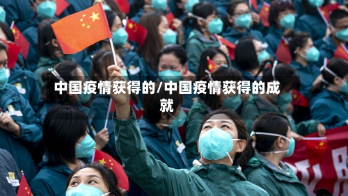 中国疫情获得的/中国疫情获得的成就-第2张图片