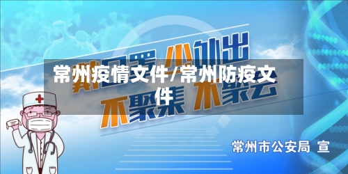 常州疫情文件/常州防疫文件-第3张图片