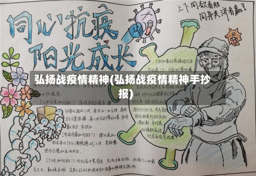 弘扬战疫情精神(弘扬战疫情精神手抄报)