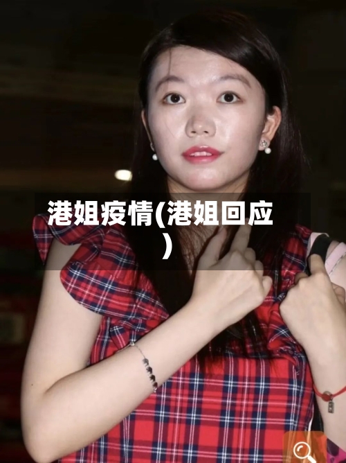 港姐疫情(港姐回应)