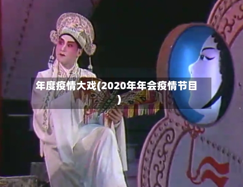 年度疫情大戏(2020年年会疫情节目)