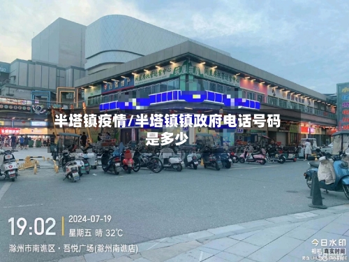 半塔镇疫情/半塔镇镇政府电话号码是多少-第2张图片