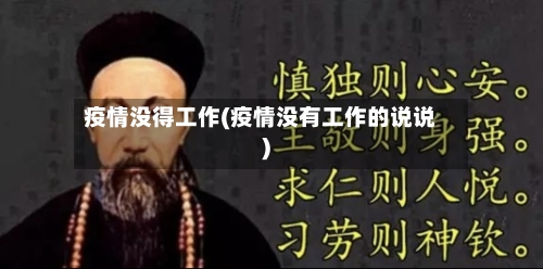 疫情没得工作(疫情没有工作的说说)-第2张图片
