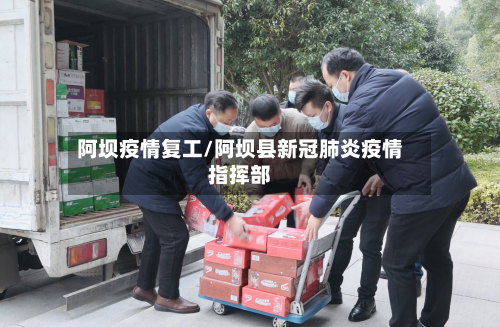 阿坝疫情复工/阿坝县新冠肺炎疫情指挥部
