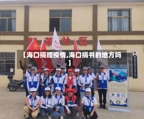 【海口捐赠疫情,海口捐书的地方吗】