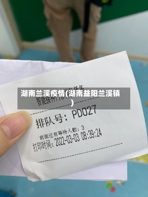 湖南兰溪疫情(湖南益阳兰溪镇)-第3张图片