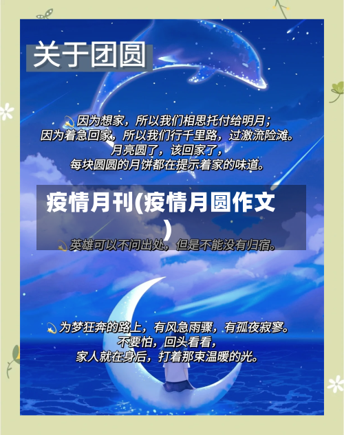 疫情月刊(疫情月圆作文)-第3张图片
