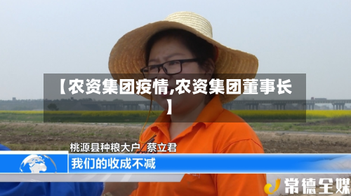 【农资集团疫情,农资集团董事长】
