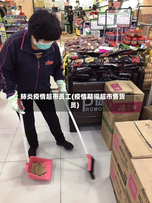 肺炎疫情超市员工(疫情期间超市售货员)-第2张图片