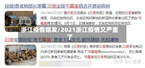 浙江疫情爆发/2021浙江疫情又严重了