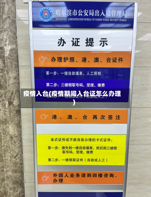 疫情入台(疫情期间入台证怎么办理)-第2张图片