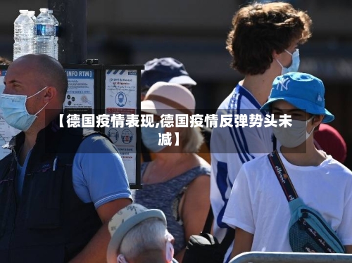 【德国疫情表现,德国疫情反弹势头未减】