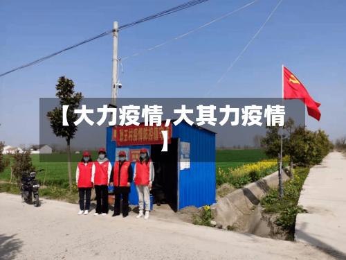 【大力疫情,大其力疫情】-第3张图片